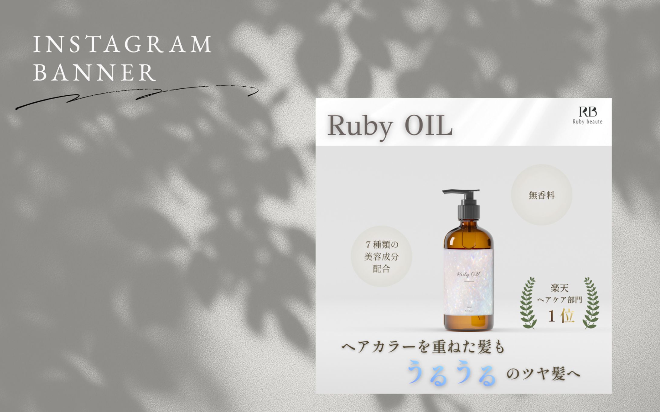 【HerTech架空案件】ヘアオイルバナー-1