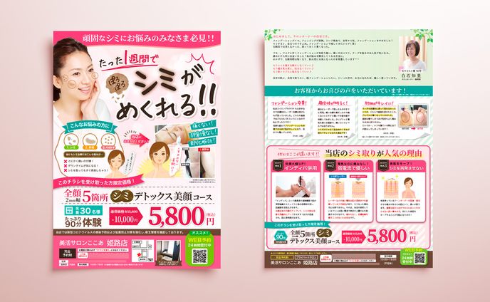 シミデトックスコース集客用チラシ
