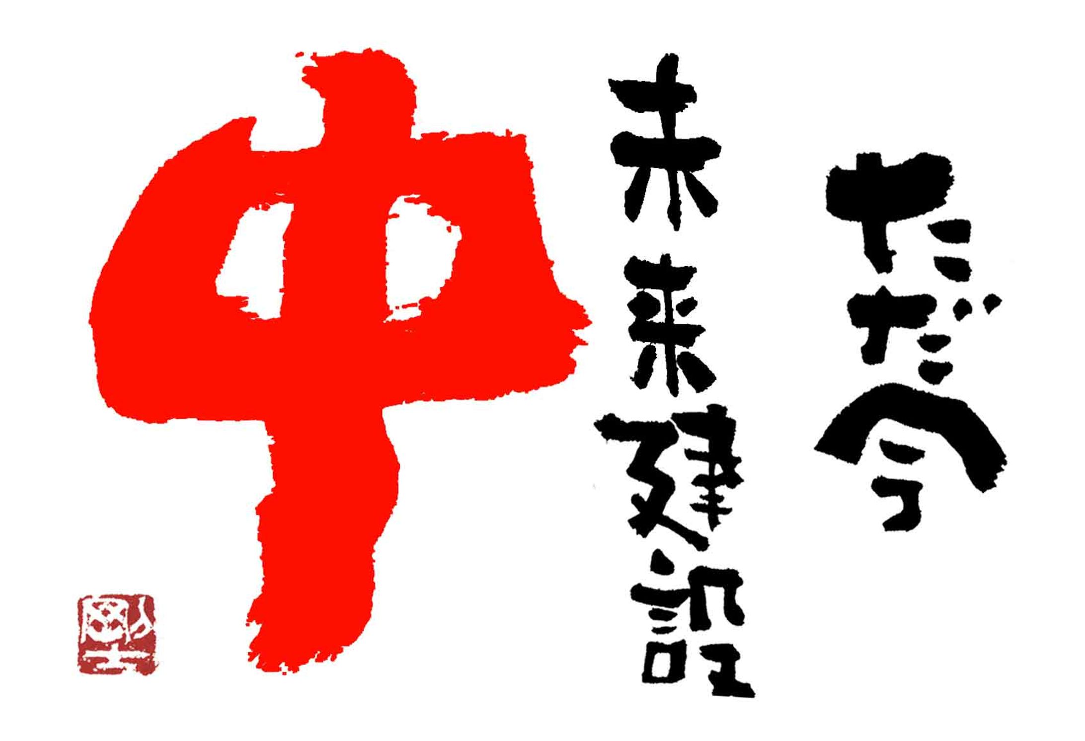 1069.未来建設-1