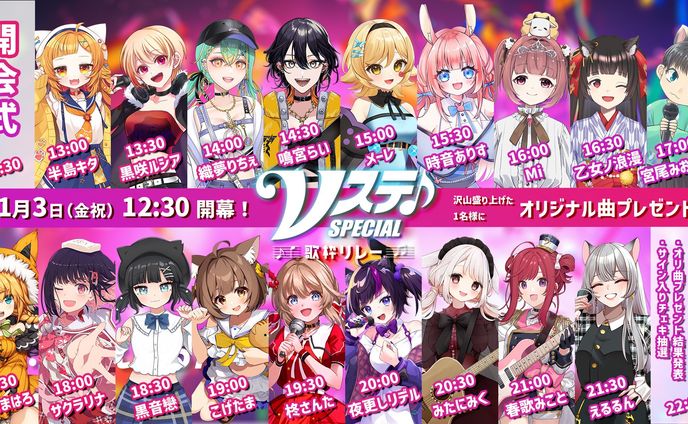 【歌枠ﾘﾚｰ】「Vステスベシャル歌枠リレー」出演