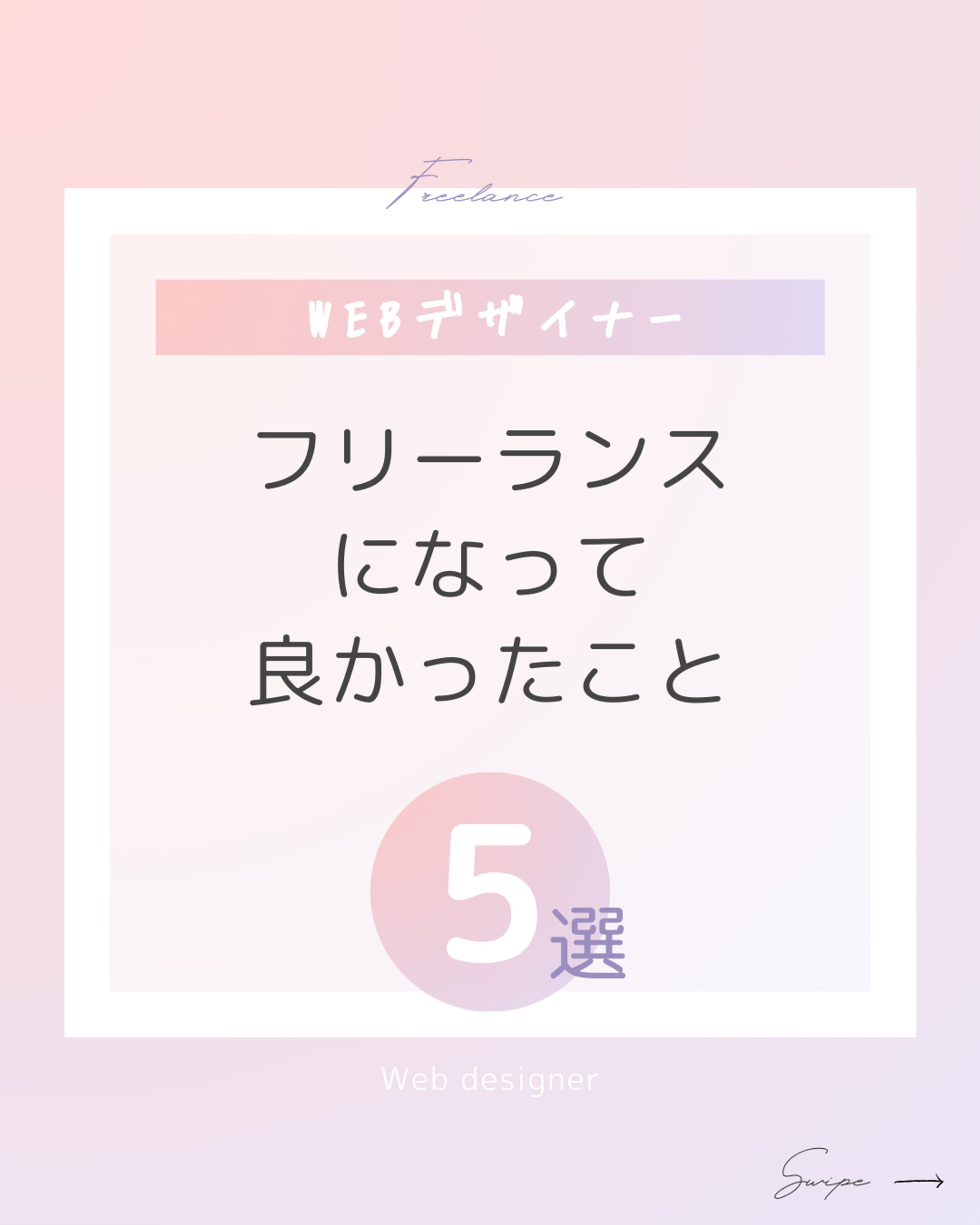 【Instagram】フリーランス-1