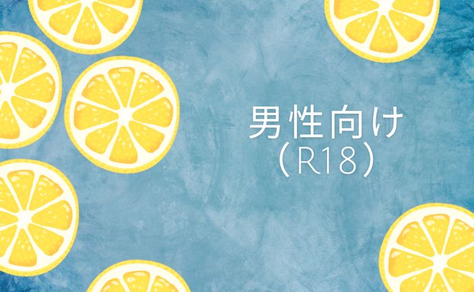 男性向け（R18）タイトル
