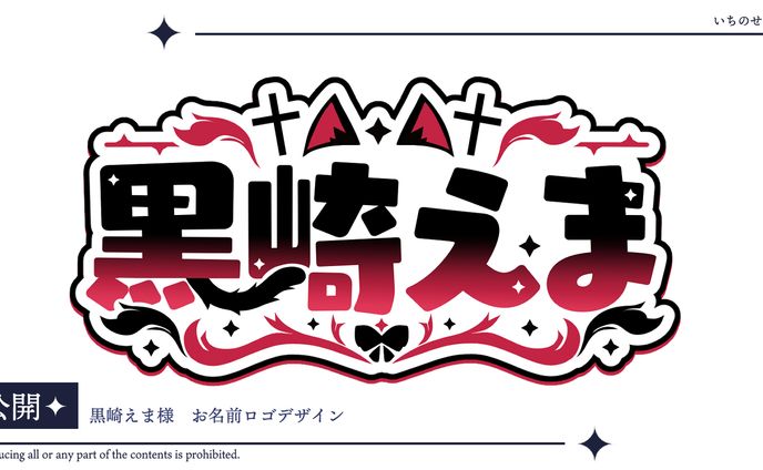 黒崎えま様　お名前ロゴ