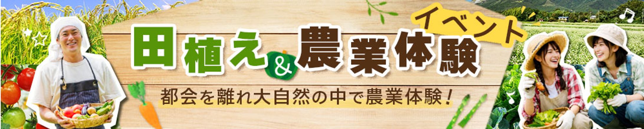 バナー：【課題制作】農業体験イベント-1