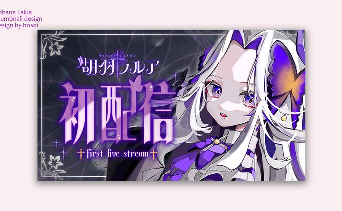 配信サムネイル『胡羽ラルア』