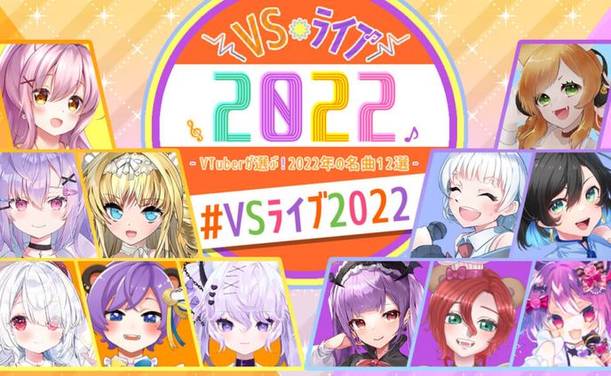 Vコネ主催VTuber歌枠リレー『 V S ライブ』