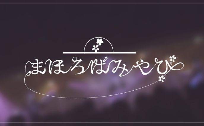 仮想バンドロゴ