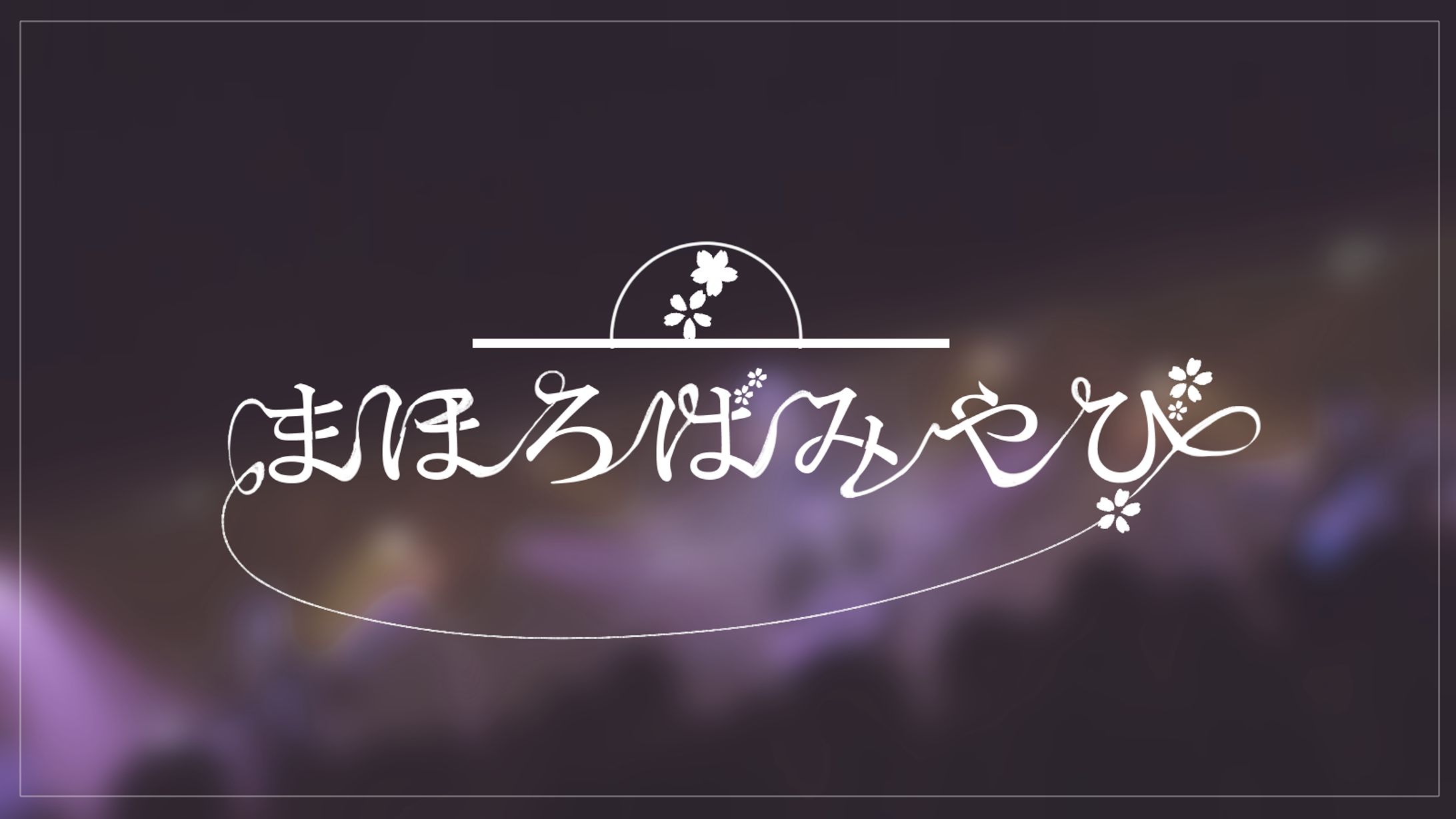仮想バンドロゴ-1