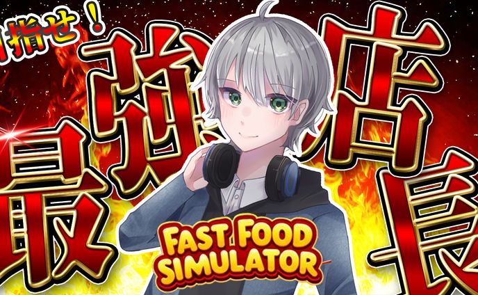 fast food Simulator サムネ