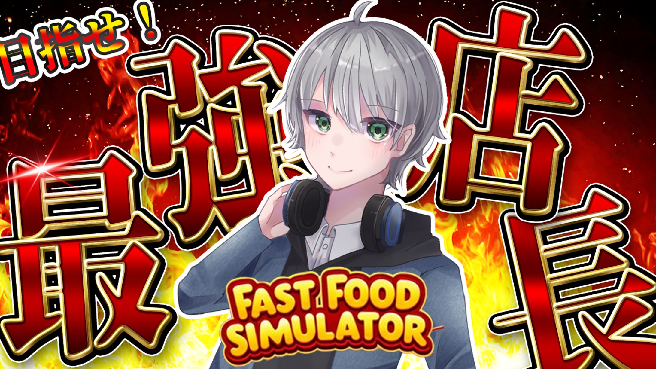 fast food Simulator サムネ-1