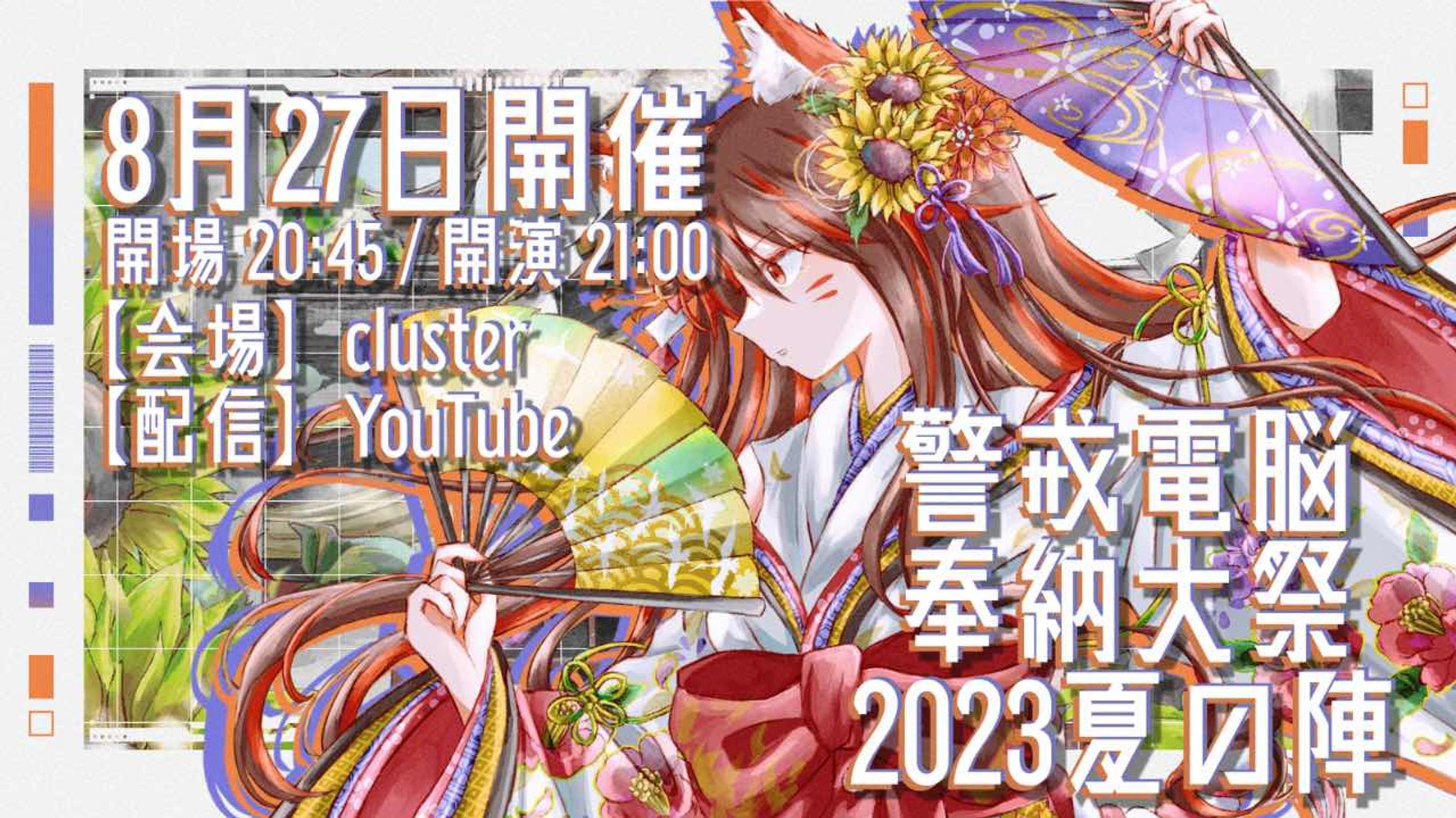 【小説】警戒電脳奉納大祭・慰界（いかい）ノ警崩（けいほう）-1