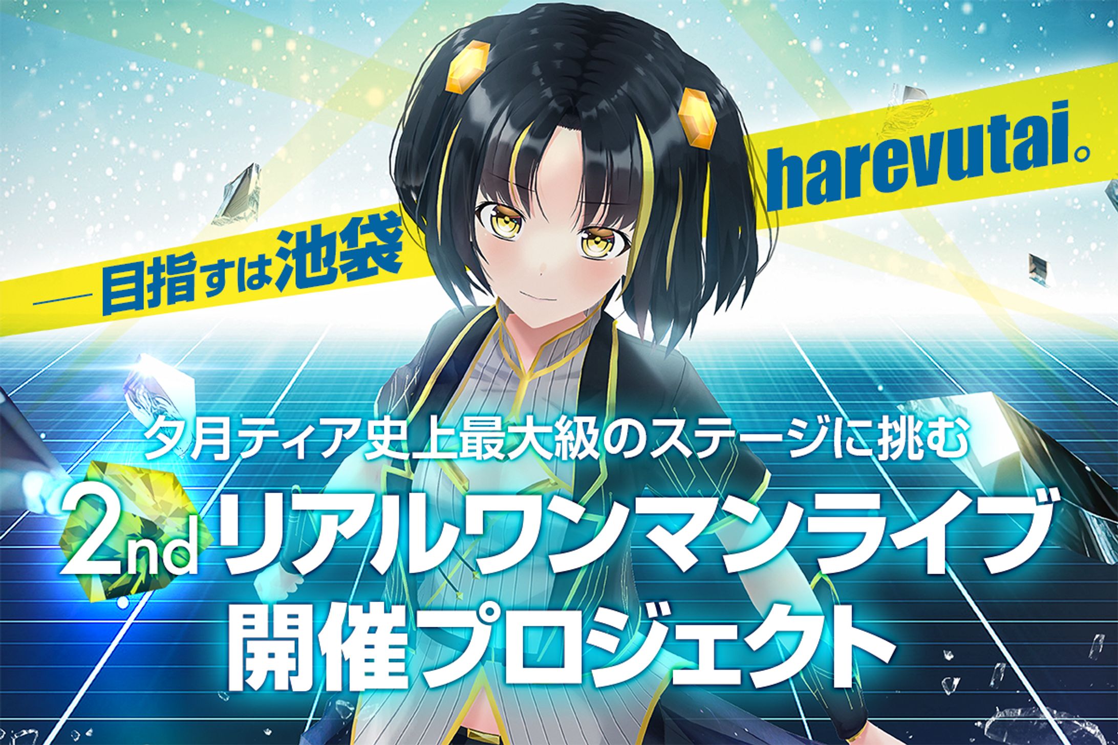 夕月ティア様｜クラファンメインビジュアル-1