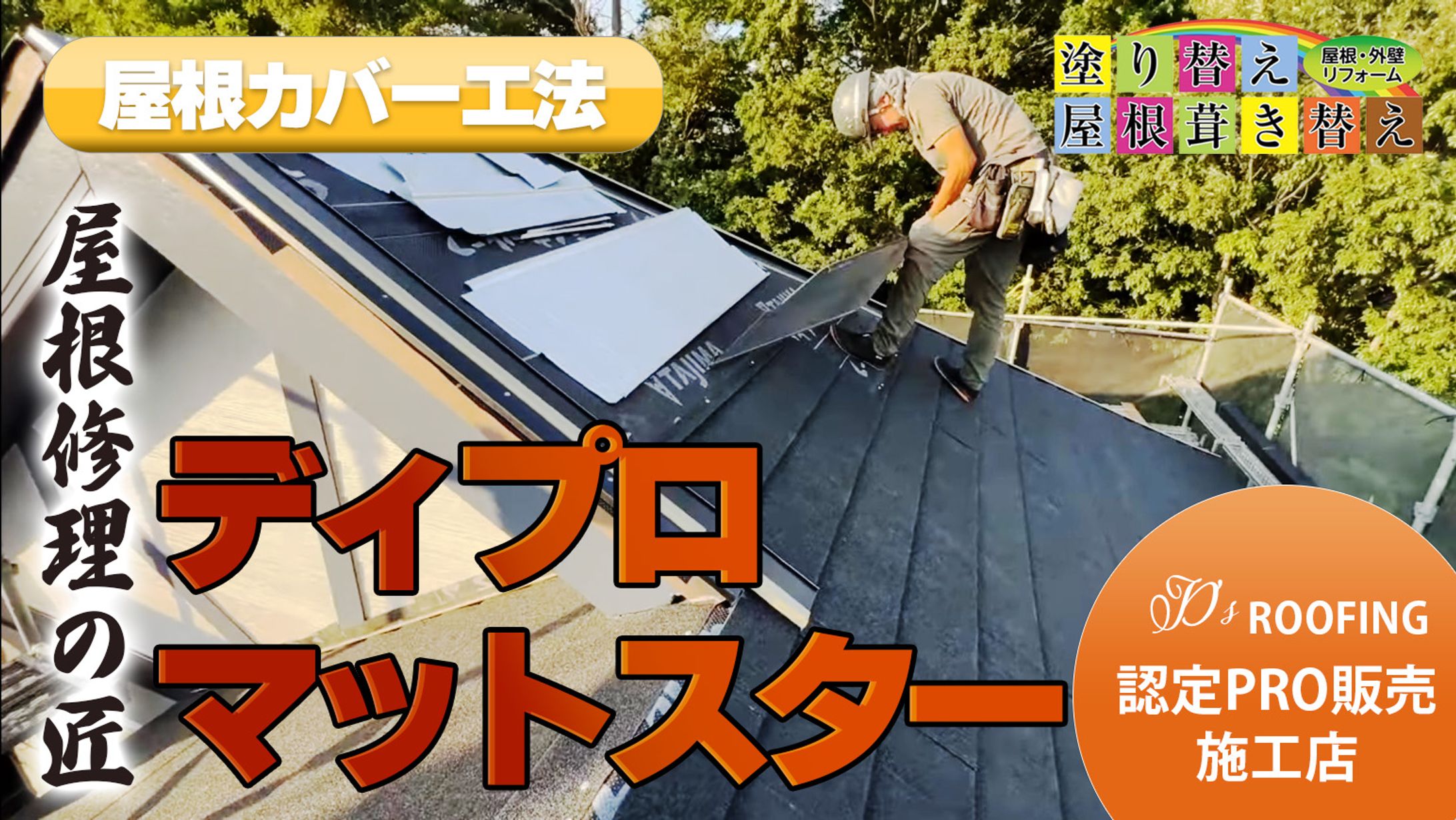 リフォーム 屋根工事 YouTube サムネイル-1