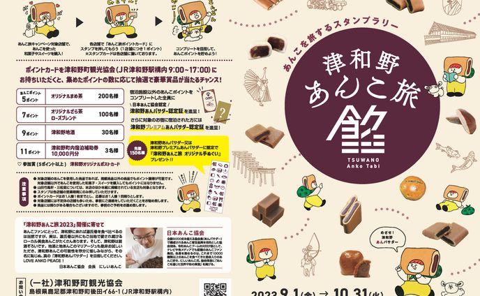 津和野あんこ協会パンフレット作成