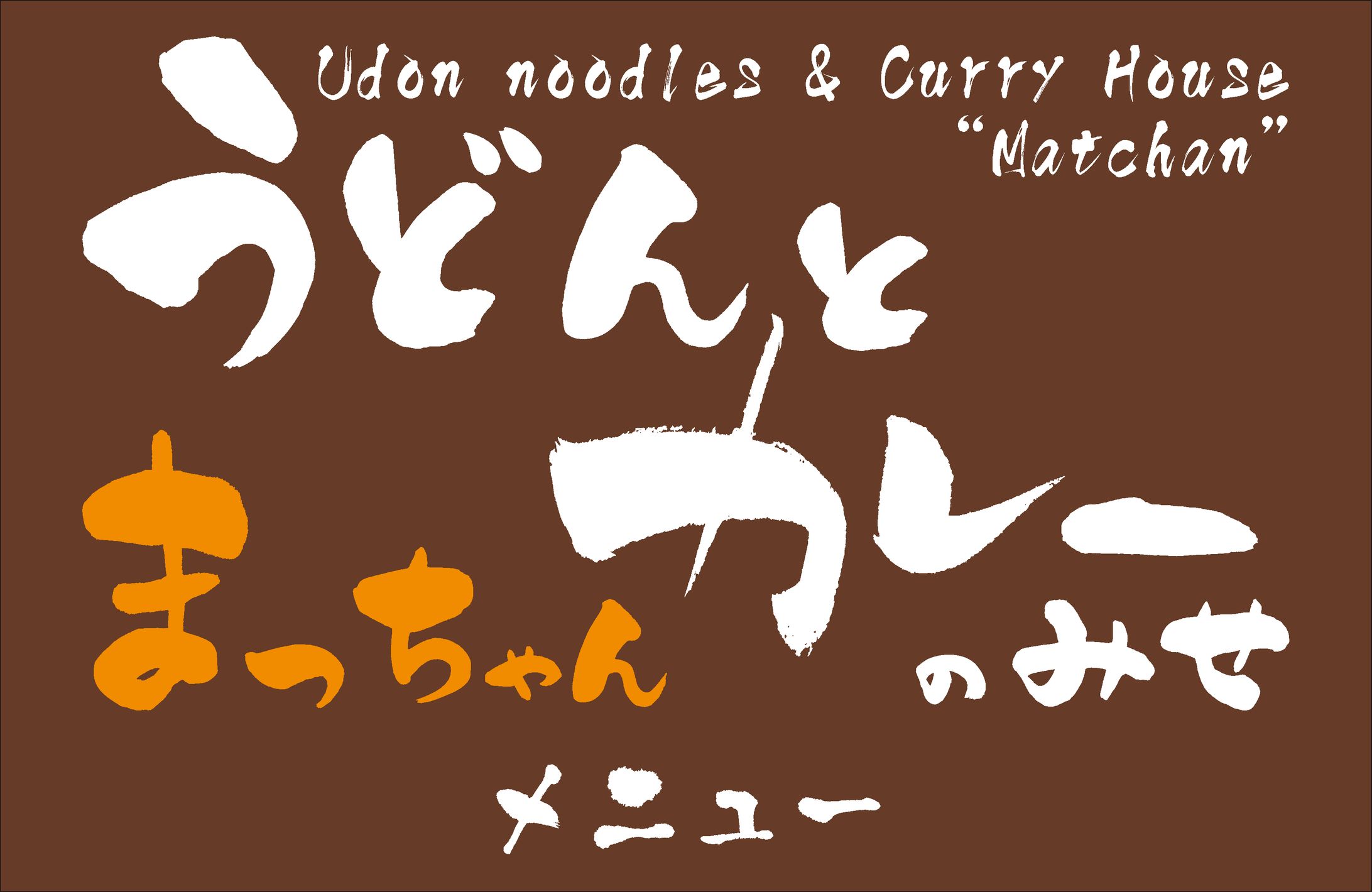 実務制作物/屋台メニュー-1