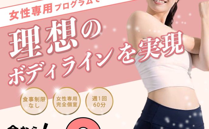 女性用パーソナルジム　SNS用バナー