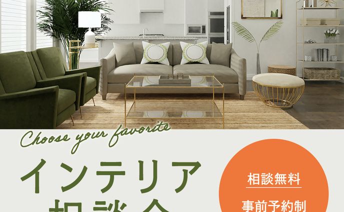 インテリア相談会バナー