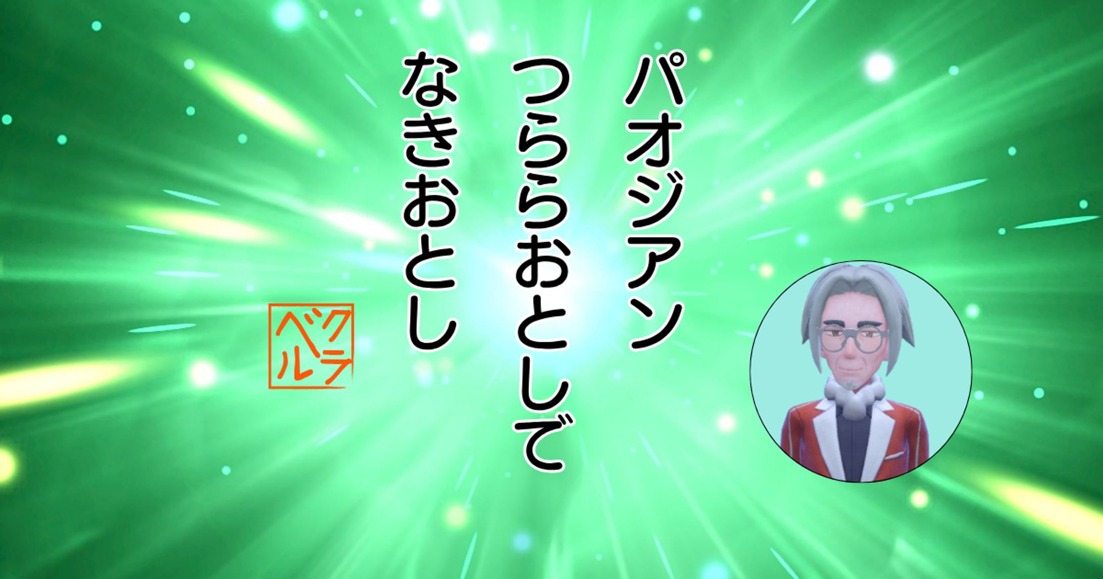 ポケモン川柳-1