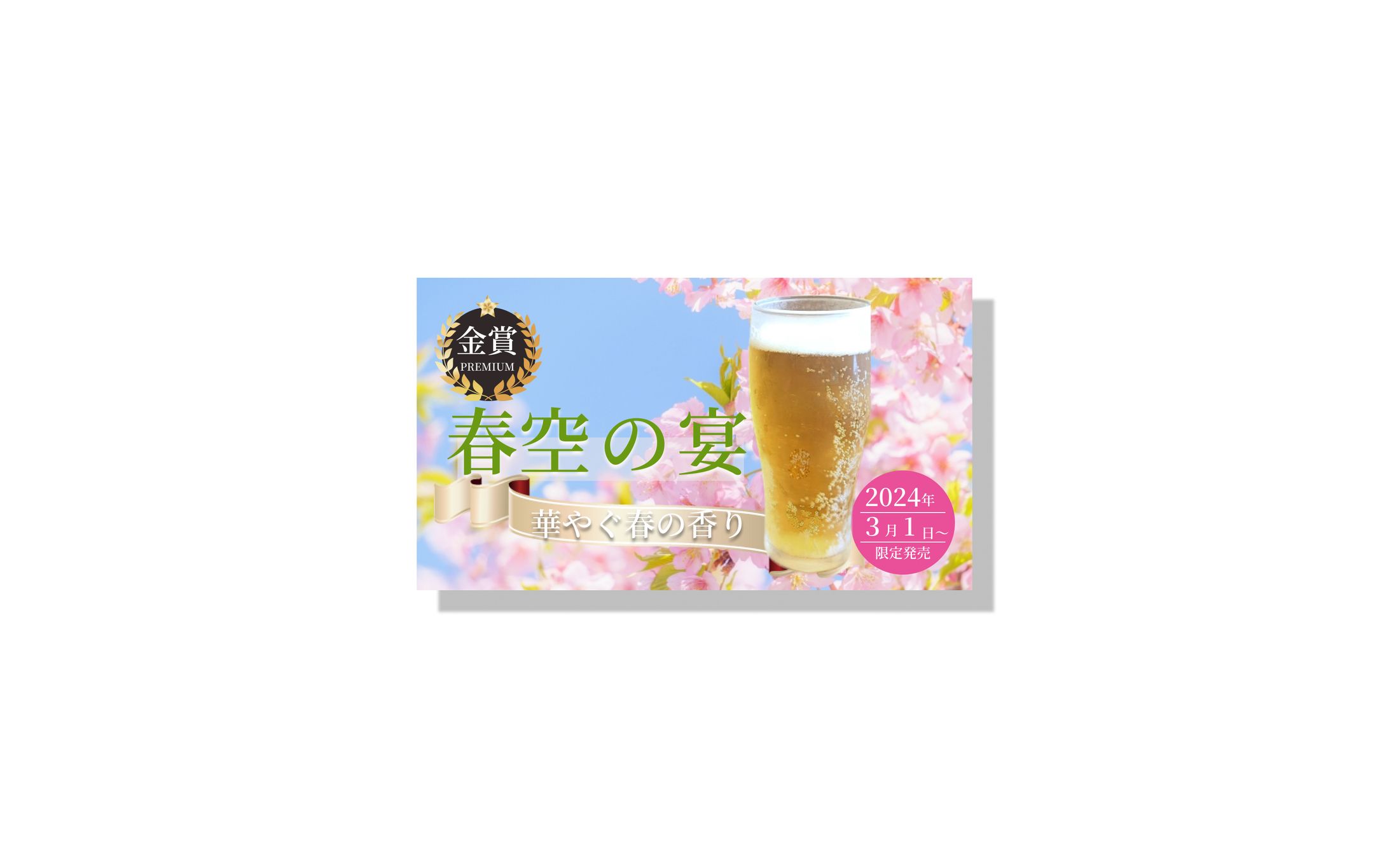 【バナーサンプル制作】春の味のビールのバナー-1