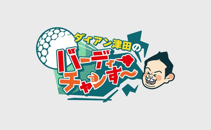テレビ番組「ダイアン津田のバーディーチャンす〜」タイトルロゴ