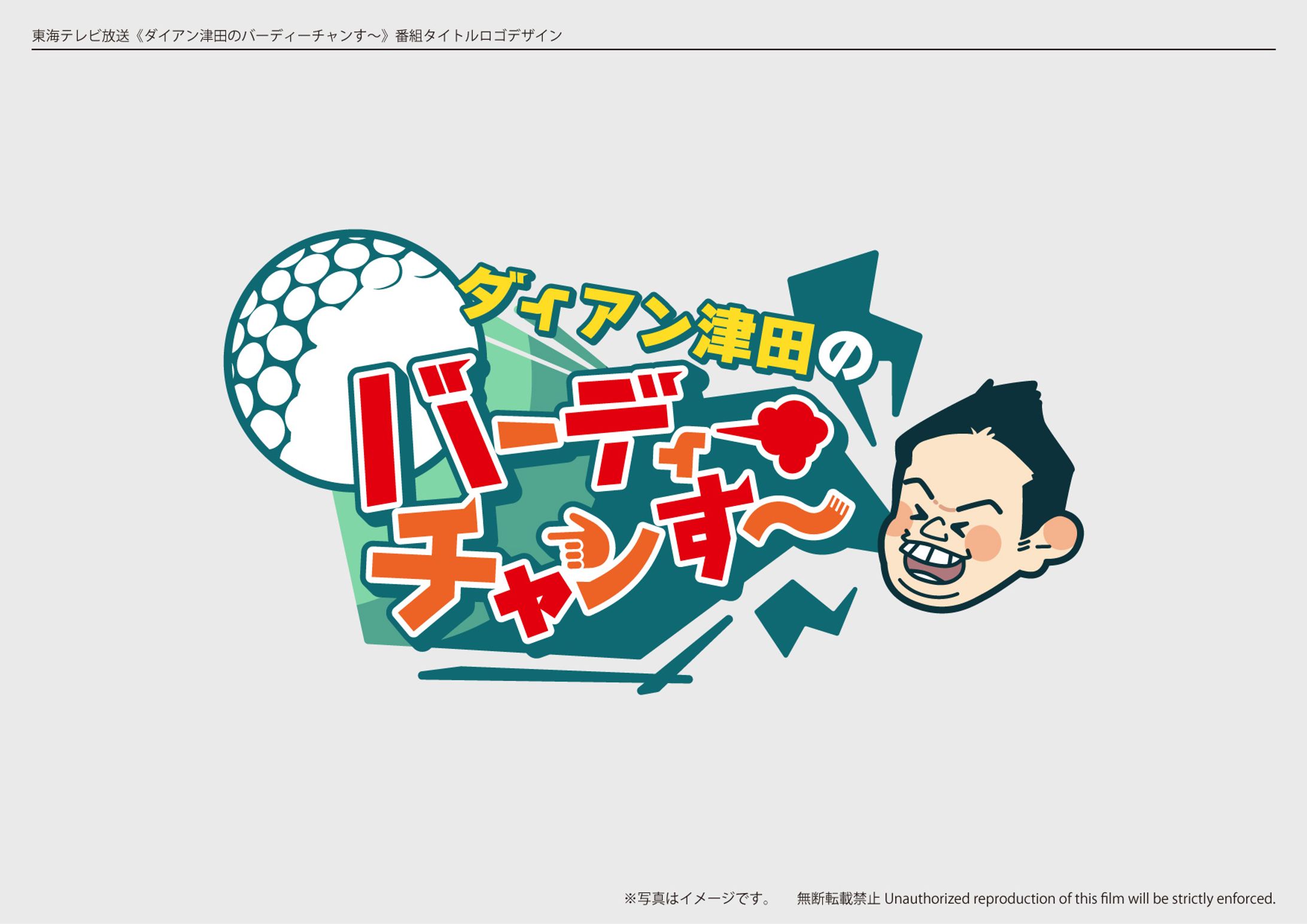 テレビ番組「ダイアン津田のバーディーチャンす〜」タイトルロゴ-1