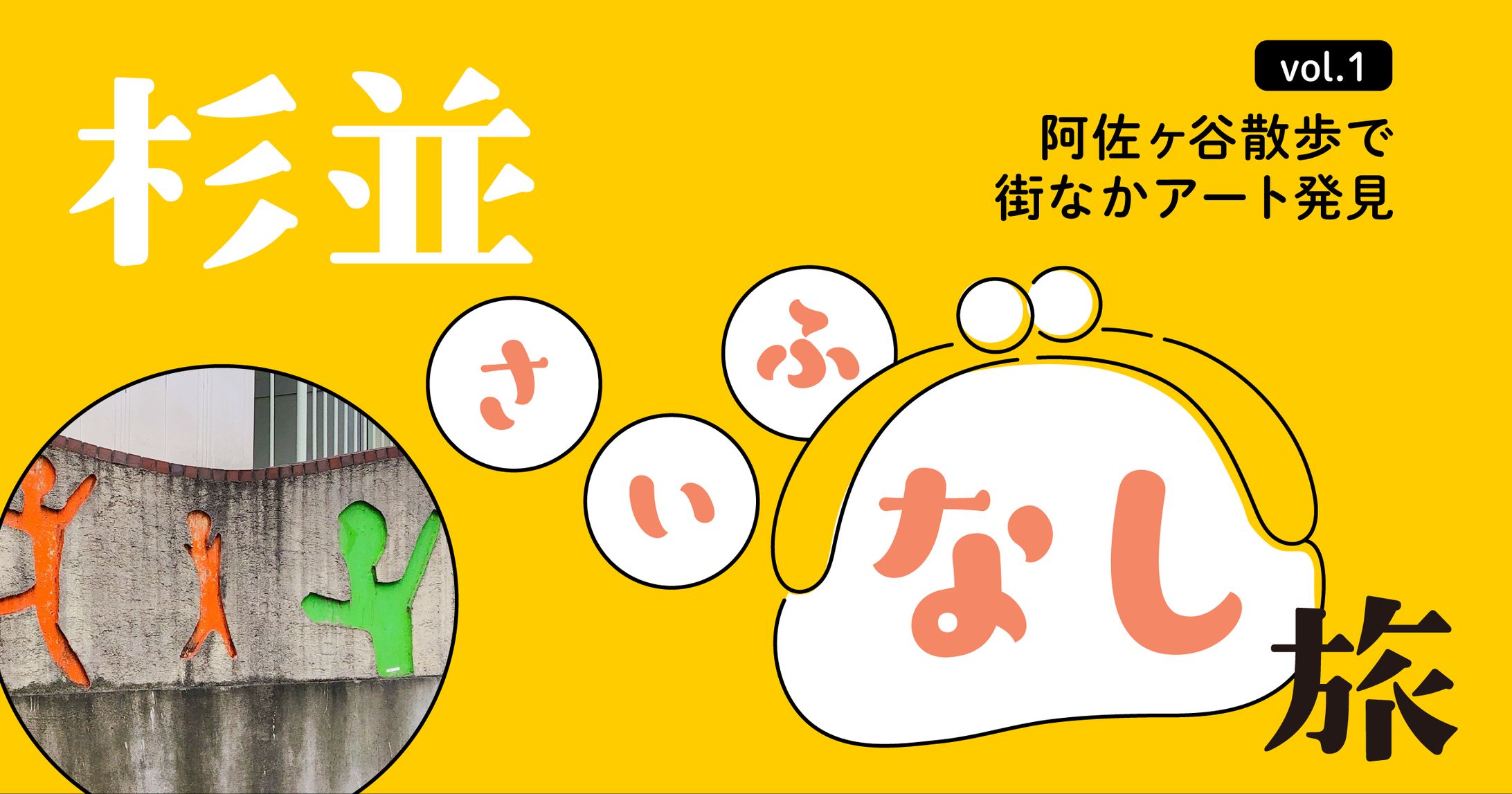 杉並さいふなし旅_記事執筆-1