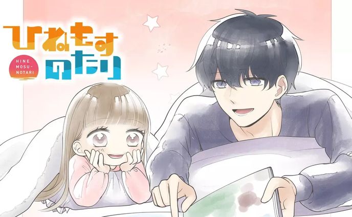 【漫画連載】ひねもすのたり