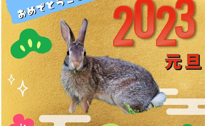 #2023 
 #あけましておめでとう
 #あけおめ
 #今年もよろしくお願いします
