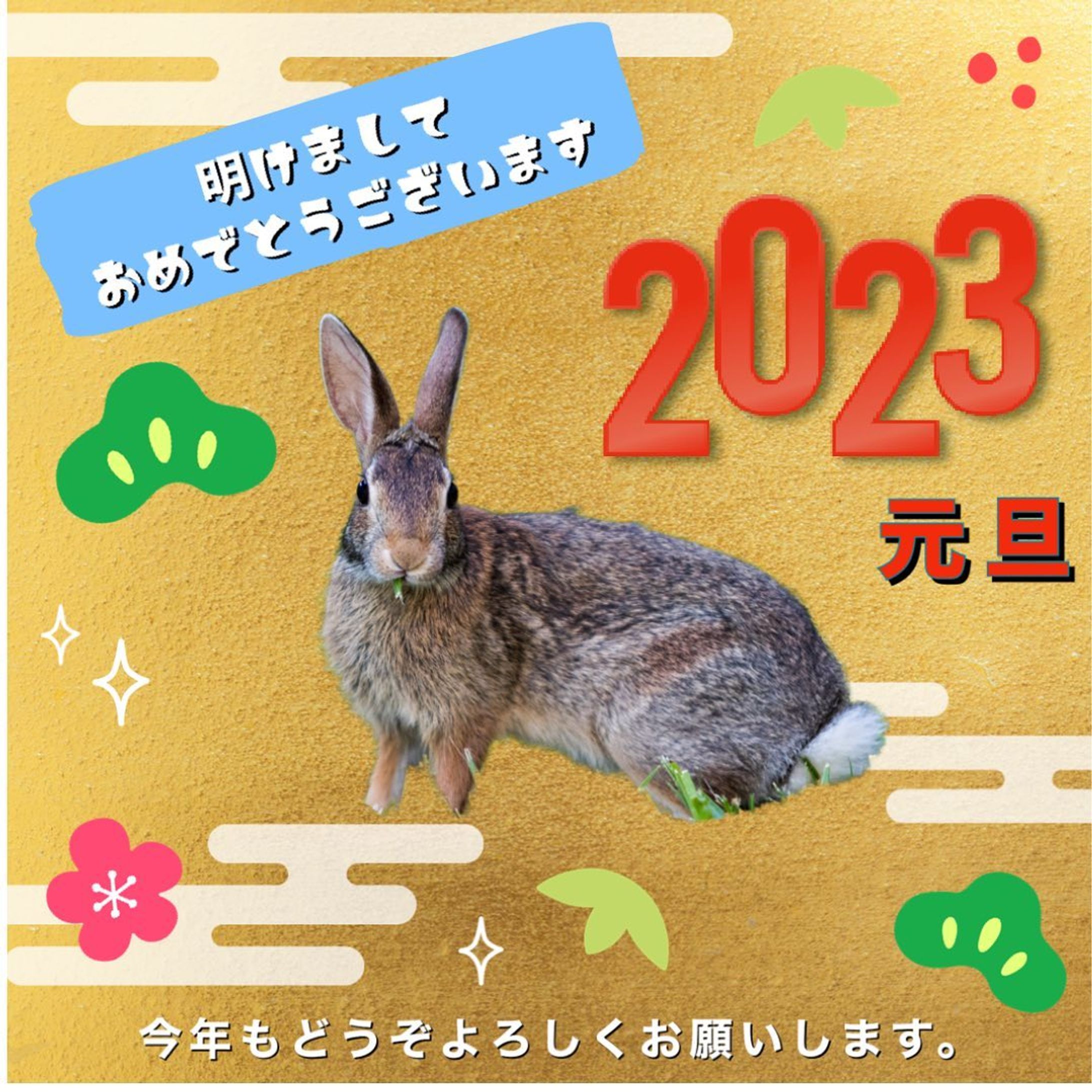#2023 
 #あけましておめでとう
 #あけおめ
 #今年もよろしくお願いします-1