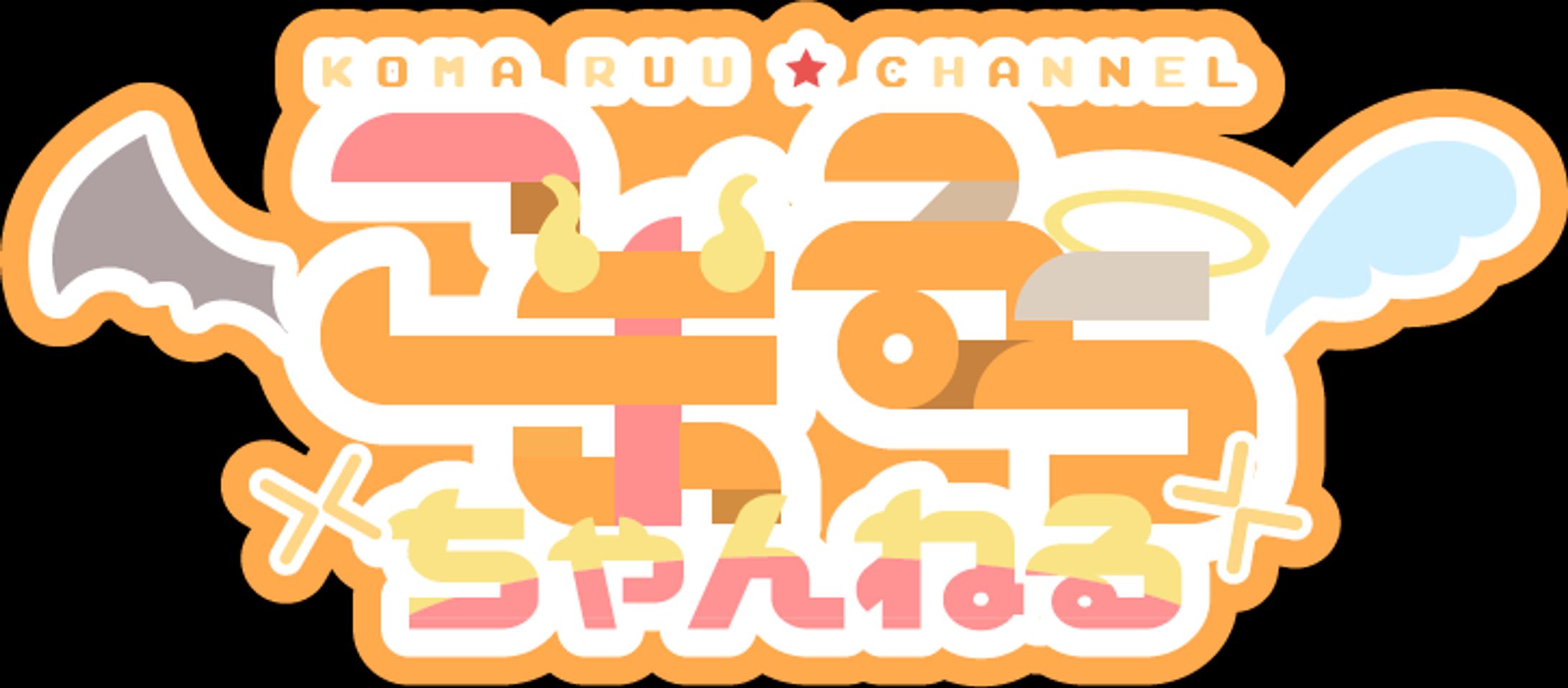 こまるうロゴ-1