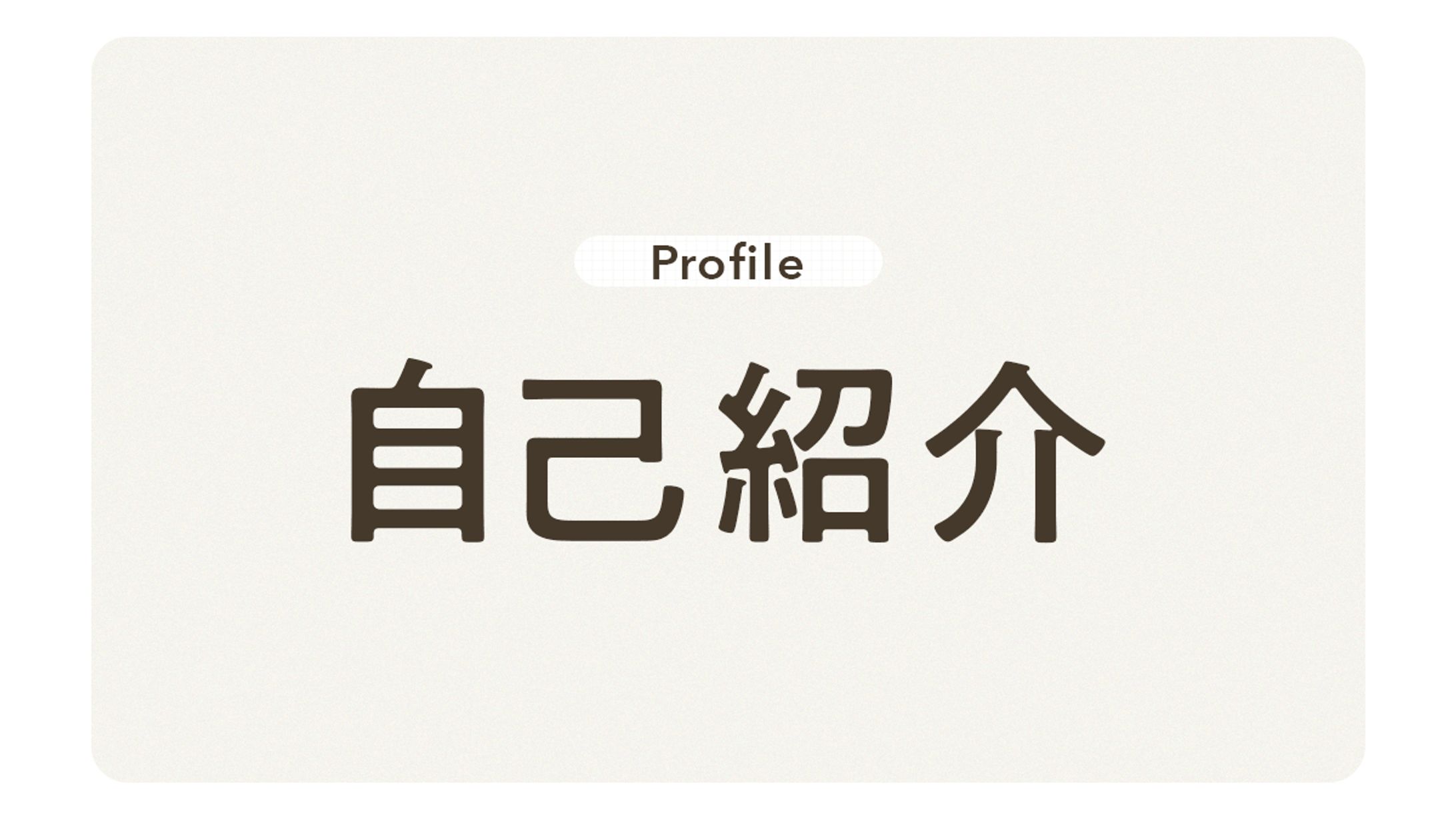 自己紹介-1