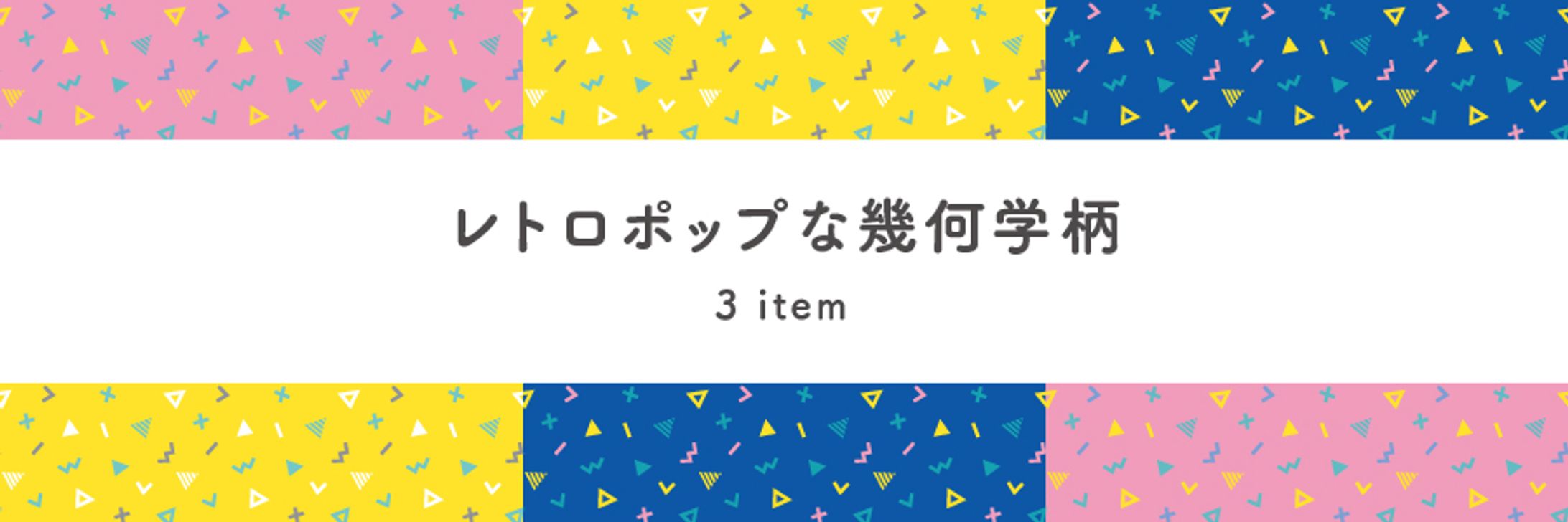 レトロポップな幾何学柄-1