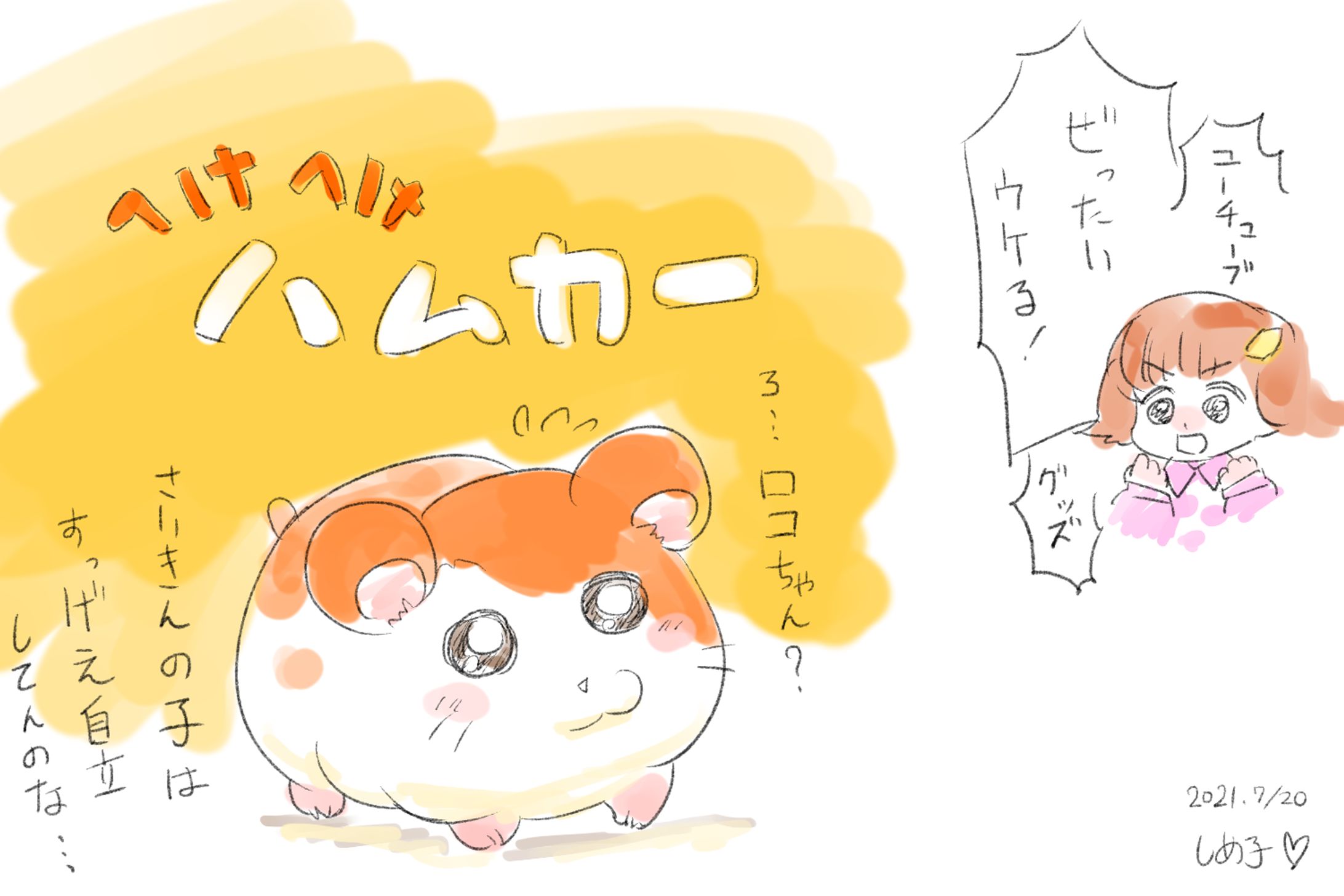 へけへけハムカー-1