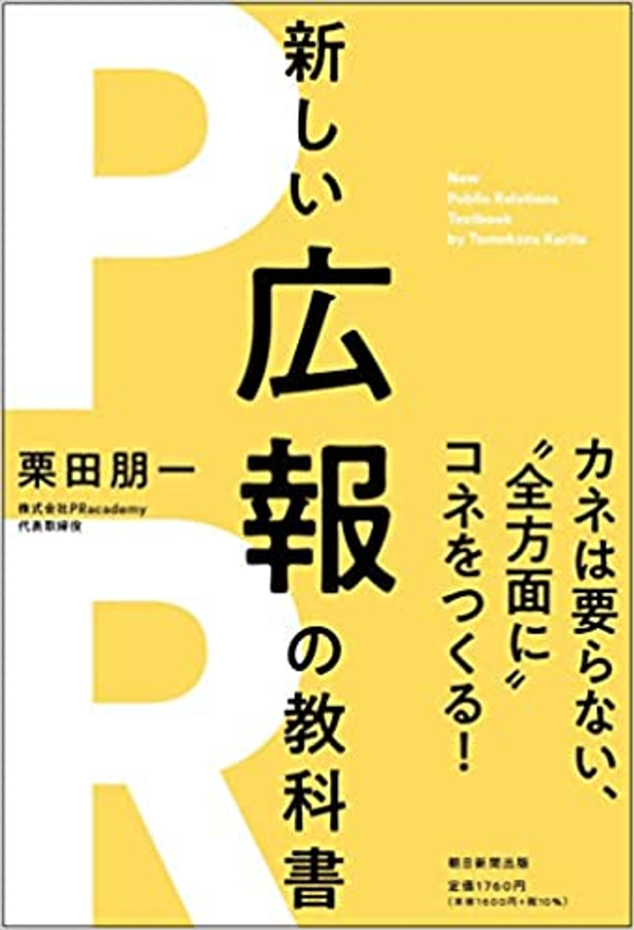 新しい広報の教科書-1