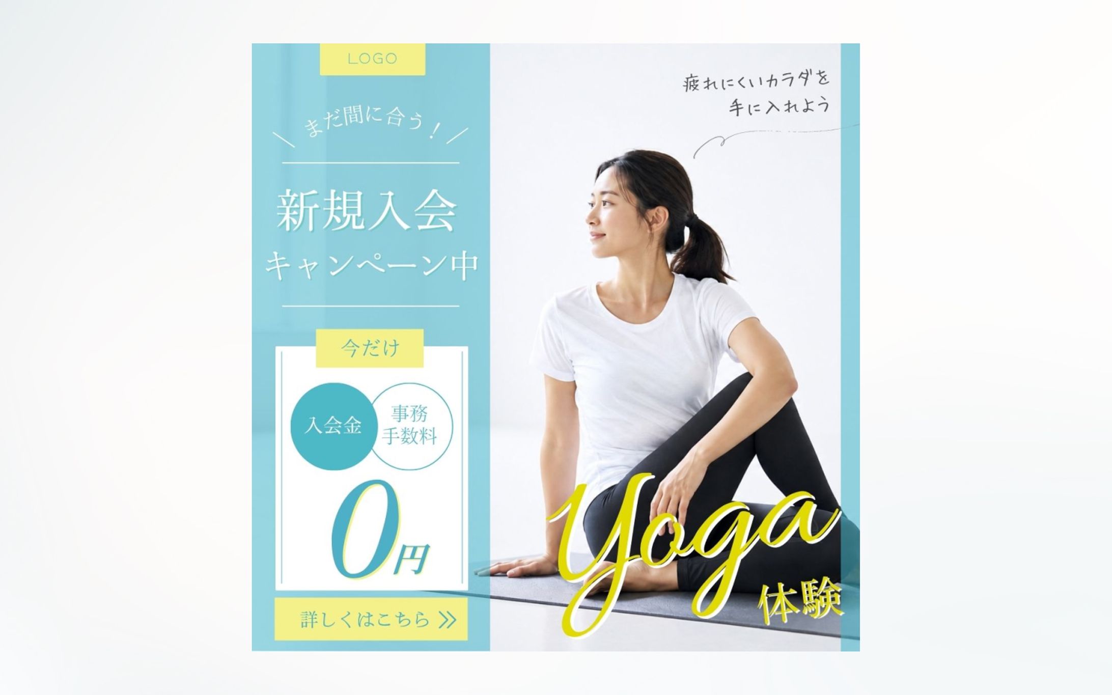 バナー広告 | フィットネスジム（ヨガ体験）③-1