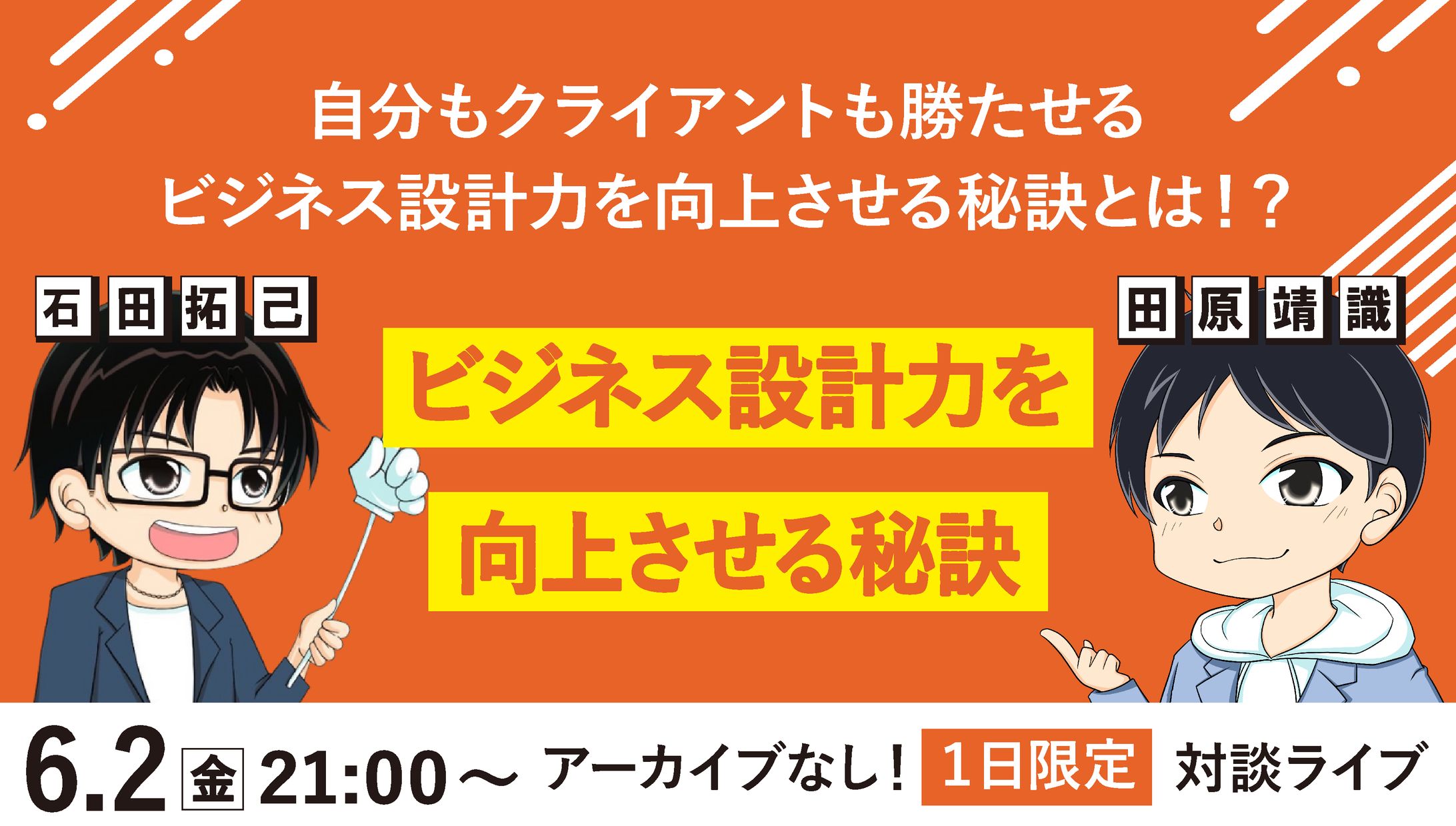 石田拓己様/対談サムネイル-1