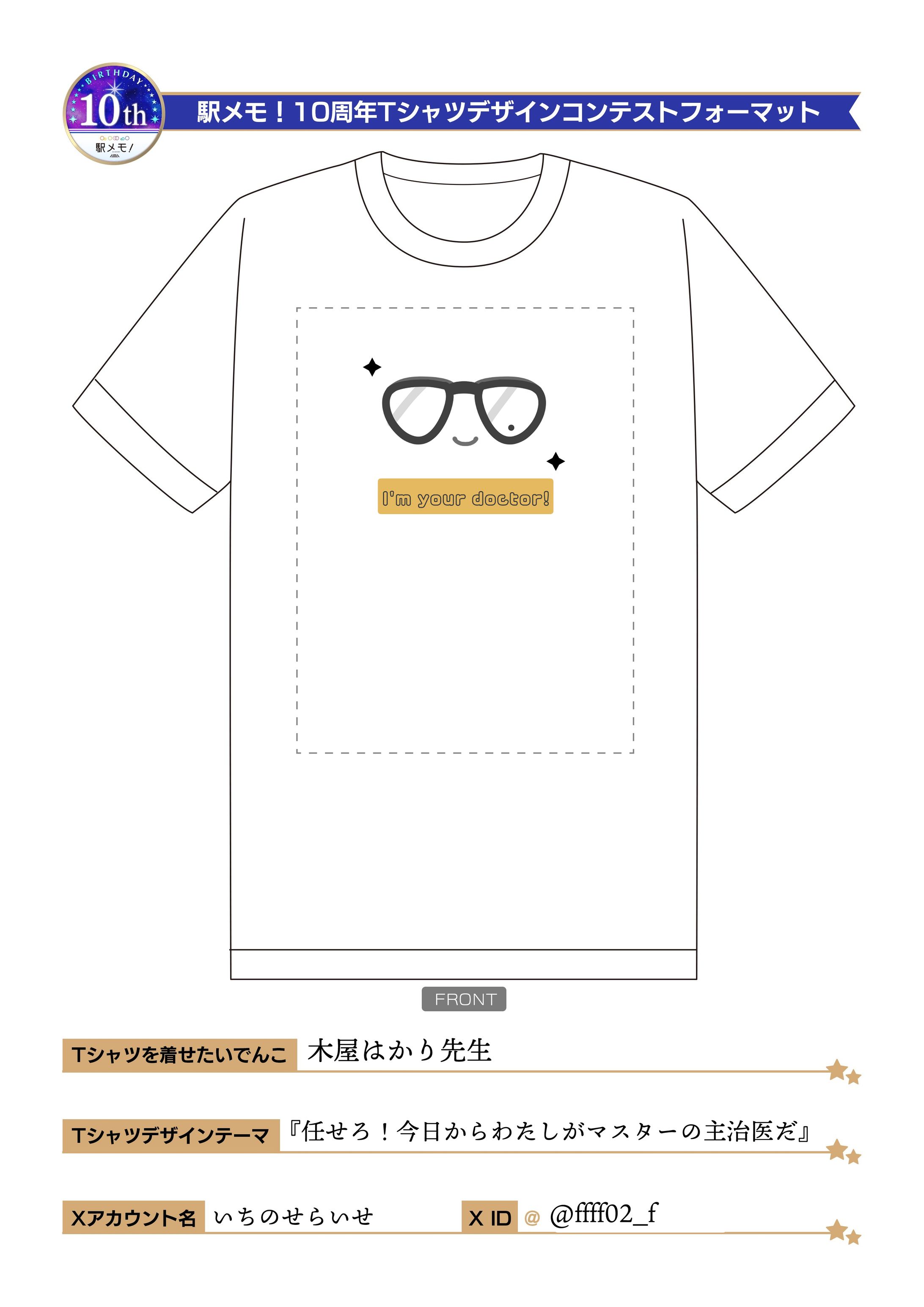 駅メモ！誕生10周年Tシャツデザインコンテスト　受賞作-1