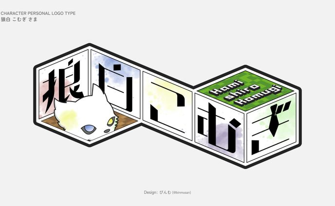 狼白 こむぎさま ネームロゴ