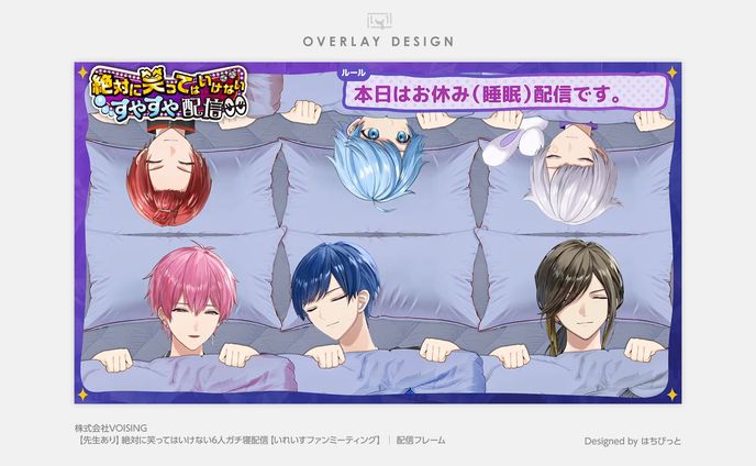いれいす│オーバーレイ│絶対に笑ってはいけない6人ガチ寝配信