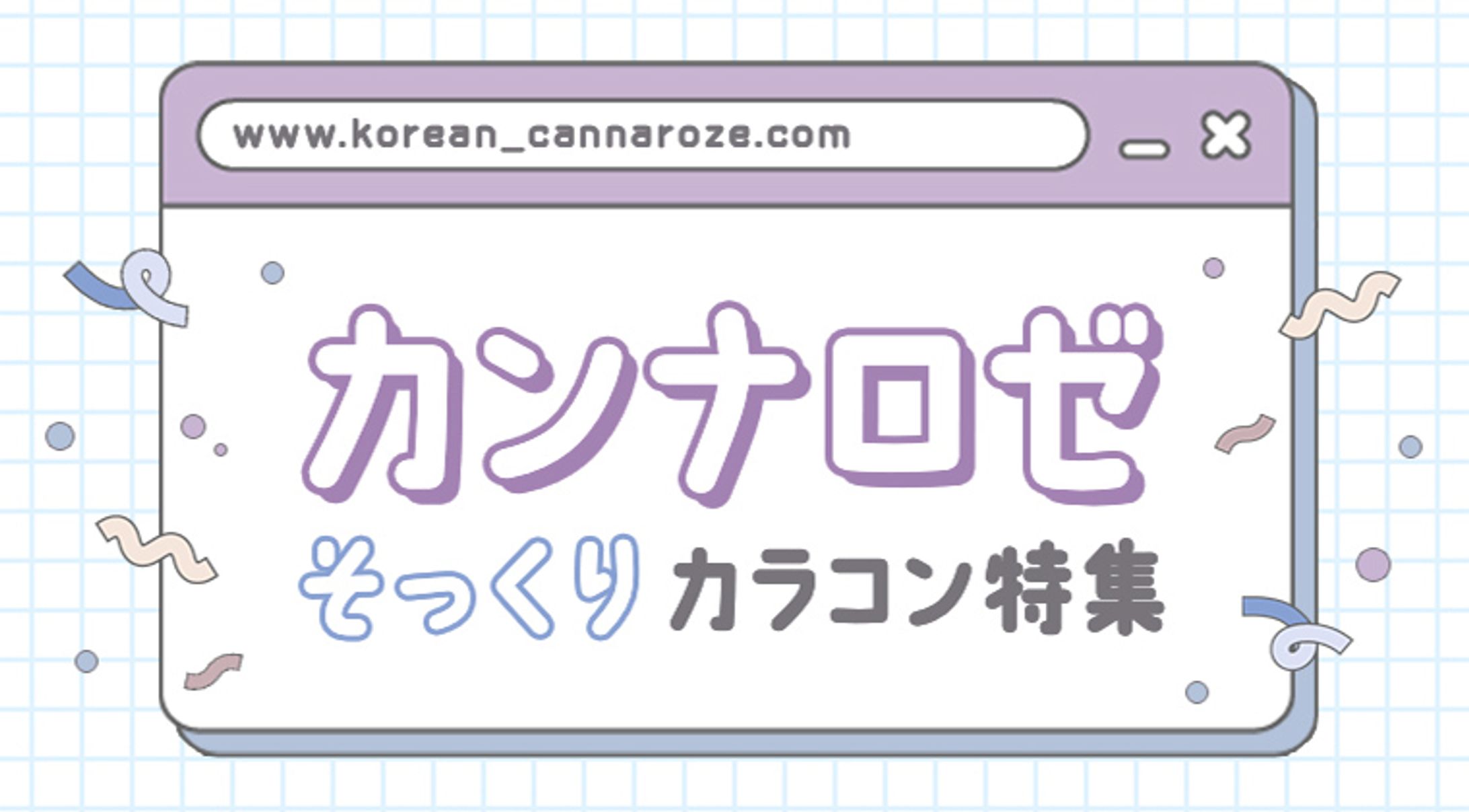 カンナロゼ特集バナー-1