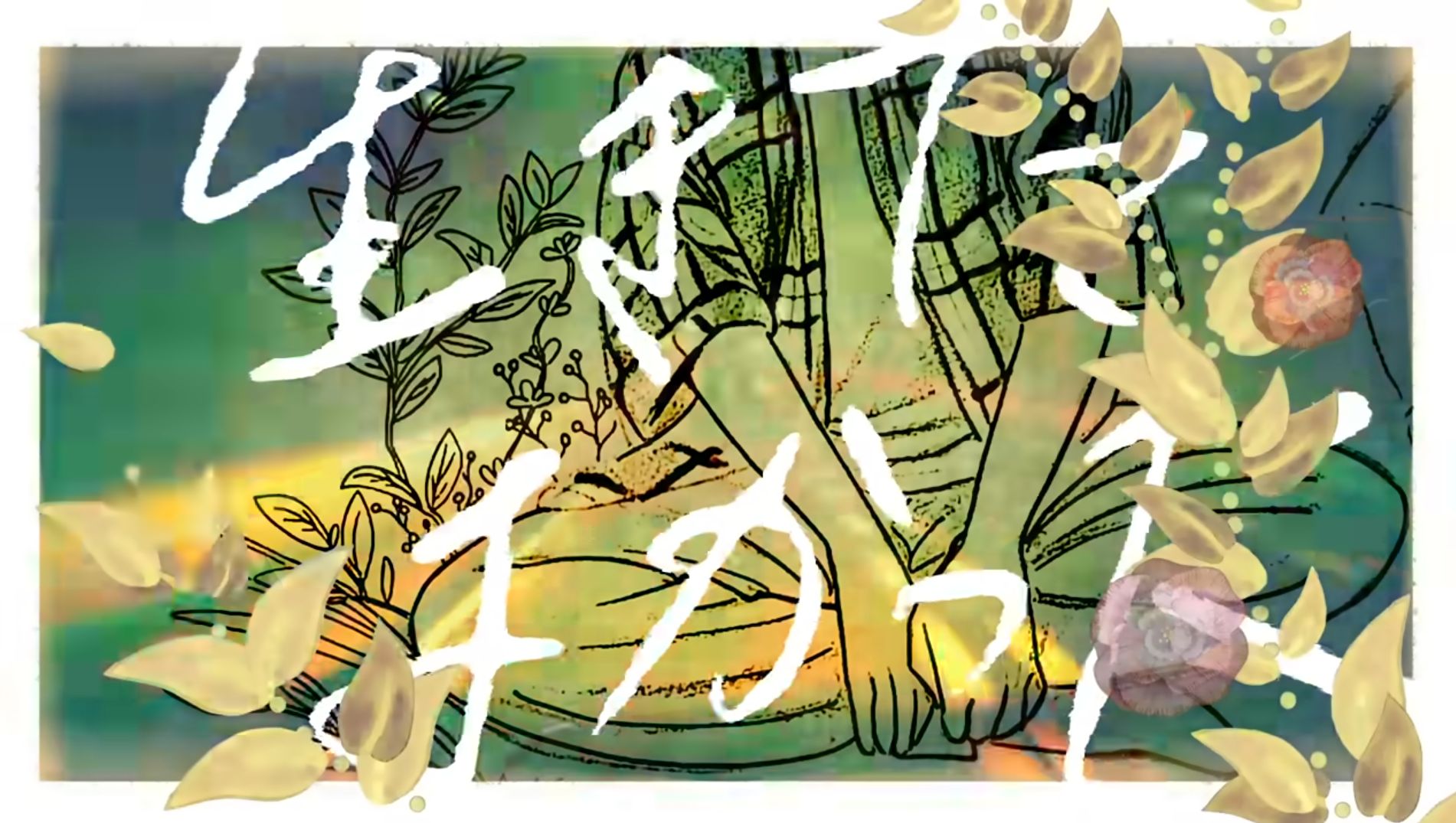 『深夜高速』MV ／ なな湖 cover