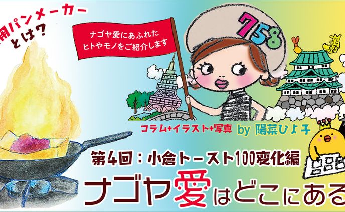 2021年10月：インタビュー・中日新聞広報誌コラム連載4『小倉トーストは地球を救う？』（中日新聞社）