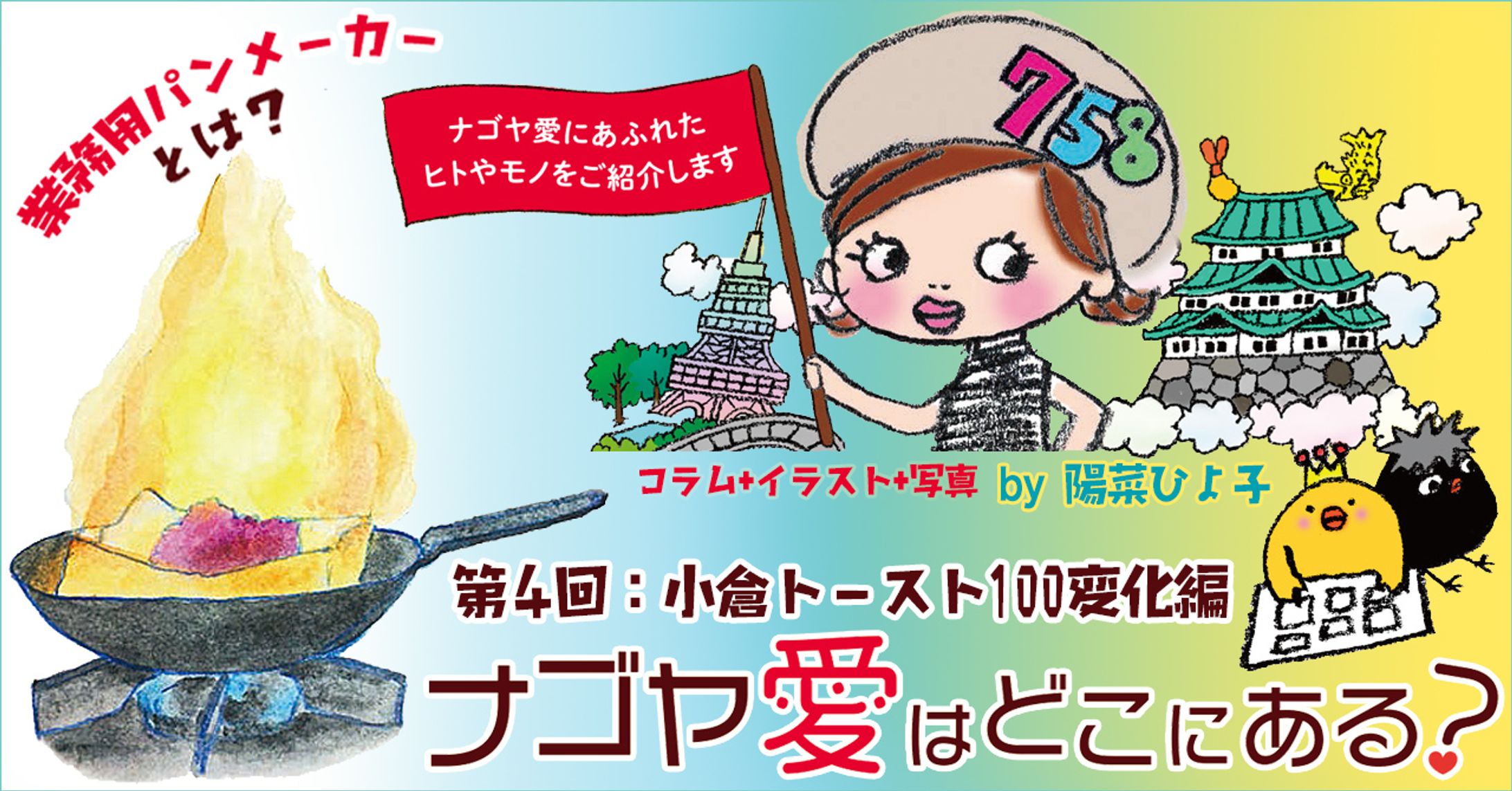 2021年10月：インタビュー・中日新聞広報誌コラム連載4『小倉トーストは地球を救う？』（中日新聞社）-1
