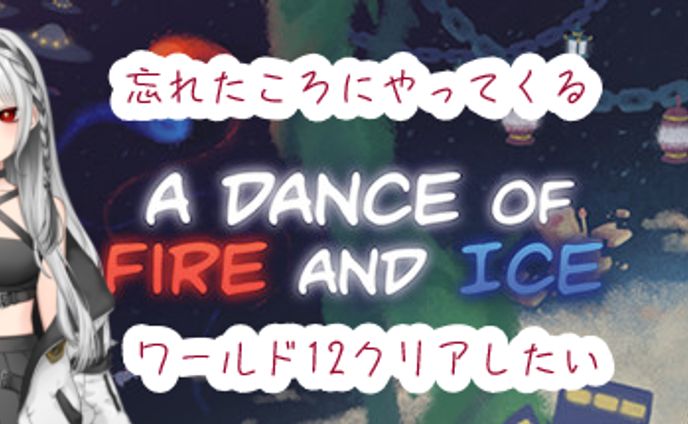 ワールド12クリア