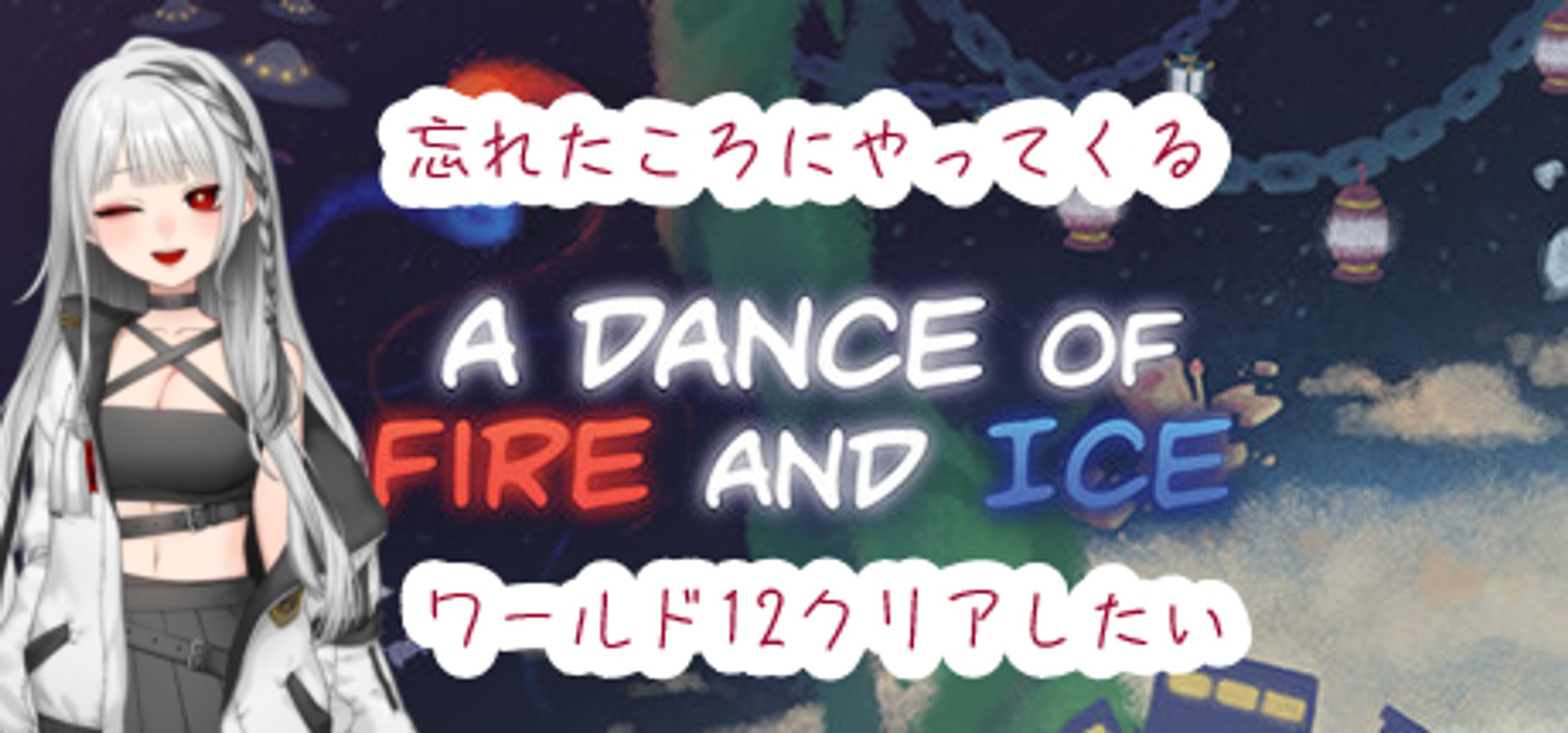 ワールド12クリア-1