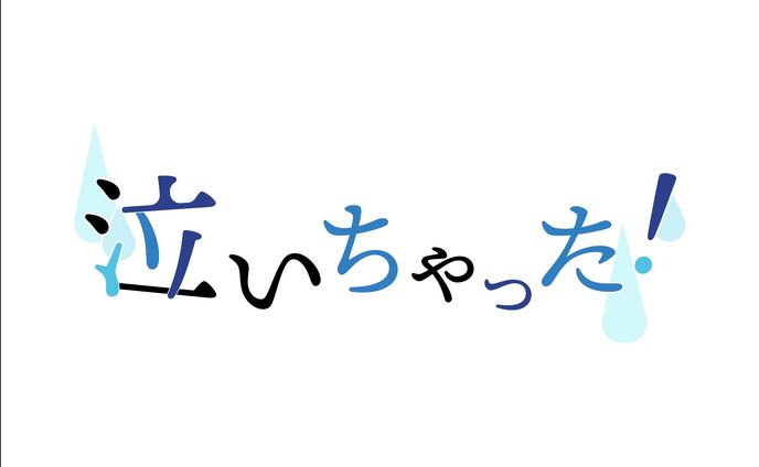【ロゴ】泣いちゃった！