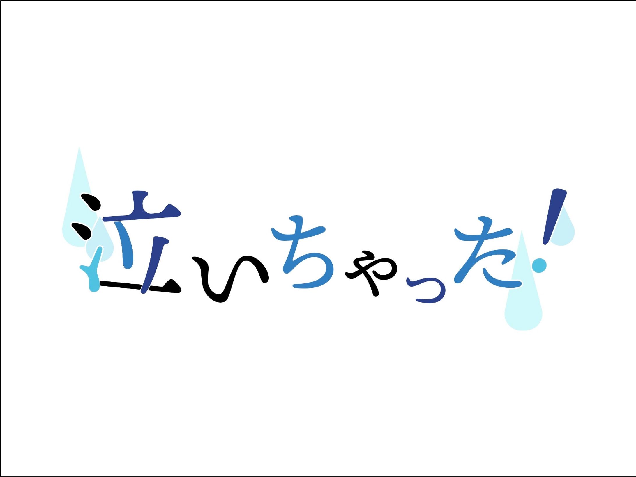 【ロゴ】泣いちゃった！-1