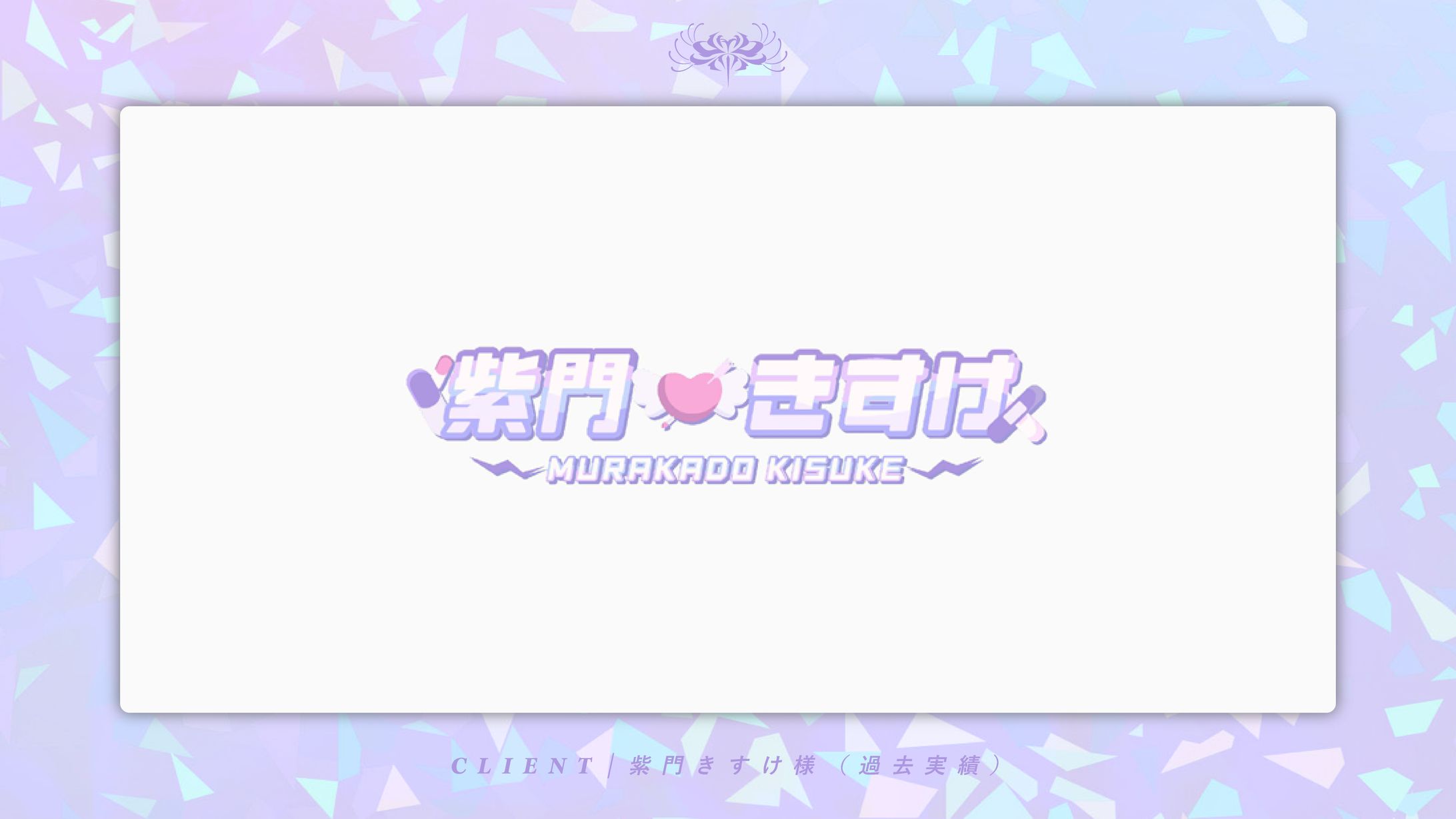 紫門きすけ様 ネームロゴ｜2024-1