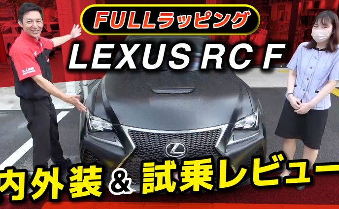 【実績】YouTubeサムネイル_FULLラッピング LEXUS RC F  内外装&試乗レビュー
