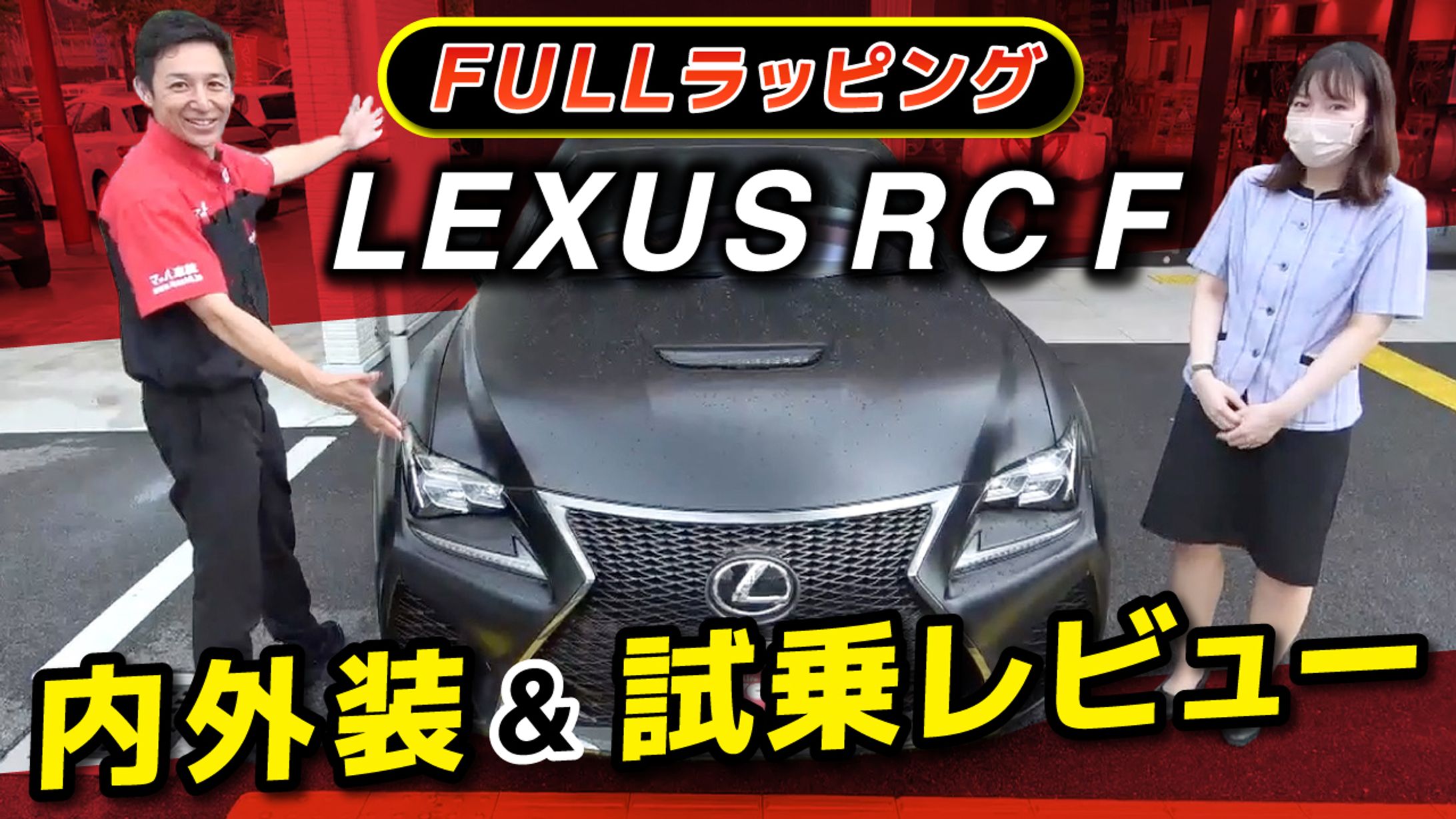 【実績】YouTubeサムネイル_FULLラッピング LEXUS RC F  内外装&試乗レビュー-1